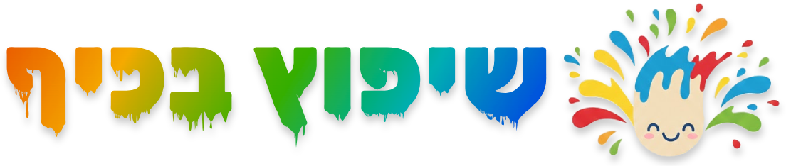 שיפוץ בכייף